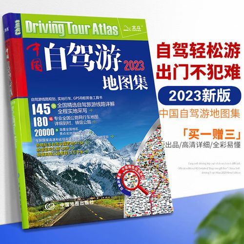 【买一赠三】中国自驾游地图集 2023新版中国旅游地图册 自驾游地图
