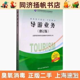 导游业务修订版 本书编委会 中国旅游 97875032580